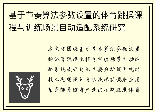 基于节奏算法参数设置的体育跳操课程与训练场景自动适配系统研究