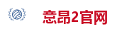 意昂2官网